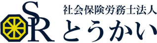 社会保険労務士法人とうかい様