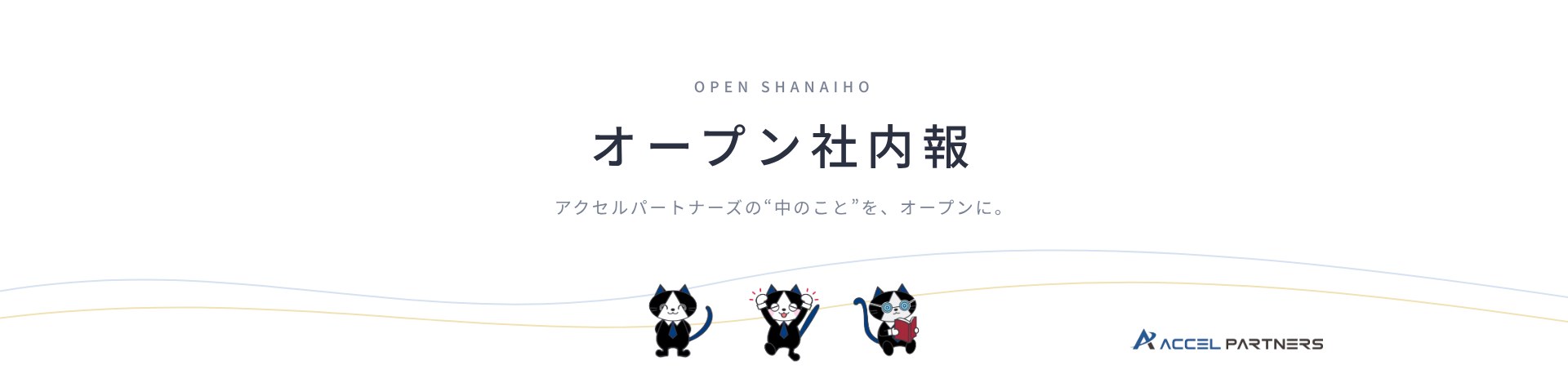 オープン社内報 アクセルパートナーズの“中のこと”を、オープンに。