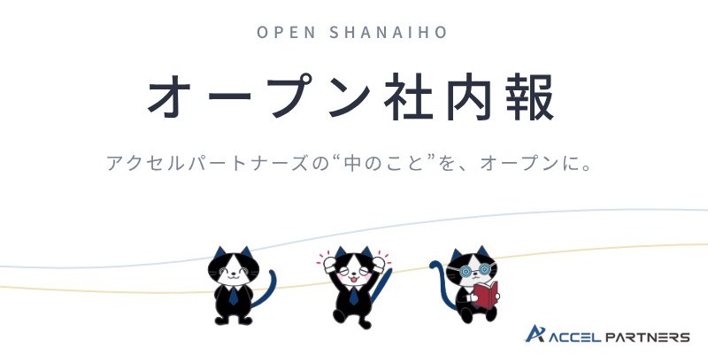 オープン社内報 アクセルパートナーズの“中のこと”を、オープンに。