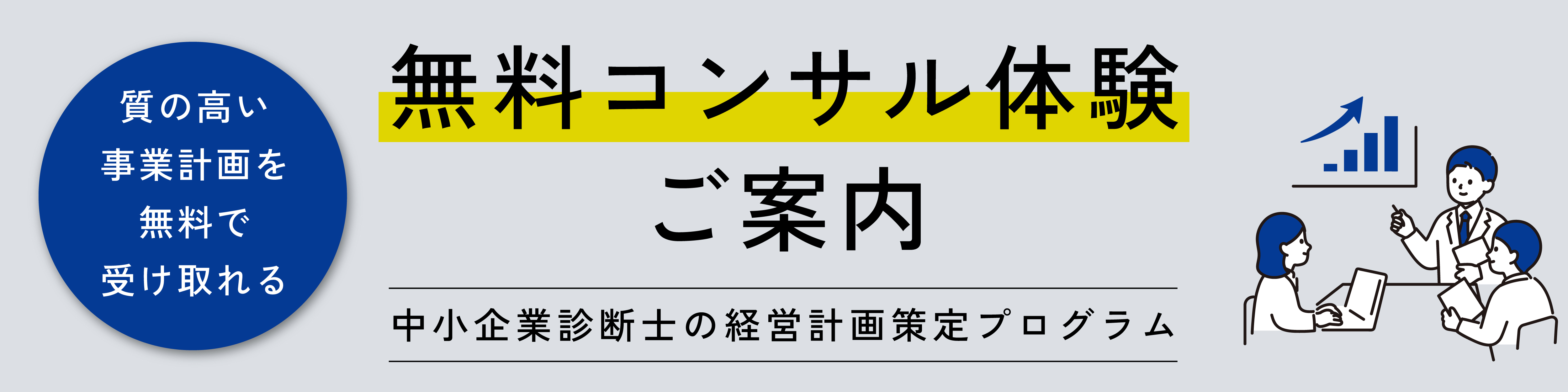 無料コンサル体験のご案内バナー