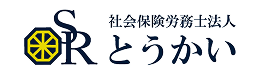 社会保険労務士法人 とうかい