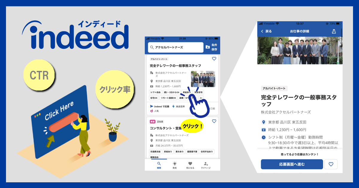 Indeedのクリック率（CTR）の相場と改善方法