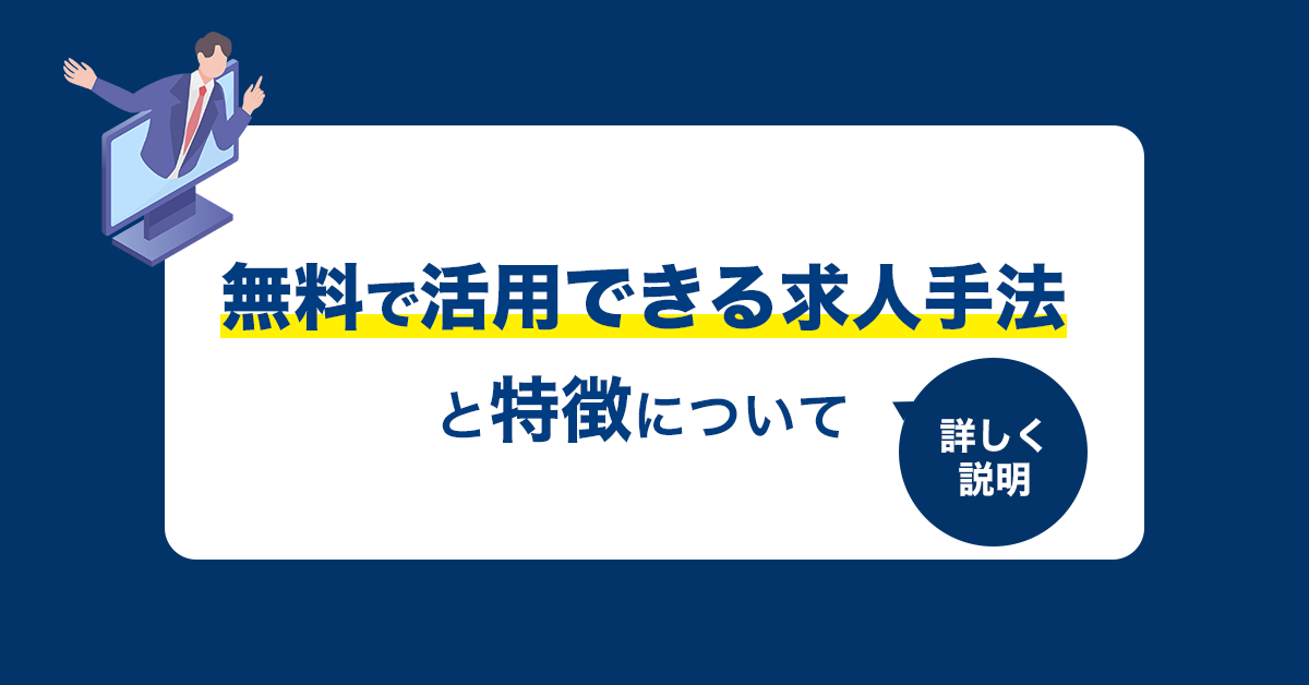 無料で活用できる求人手法と特徴をご紹介！