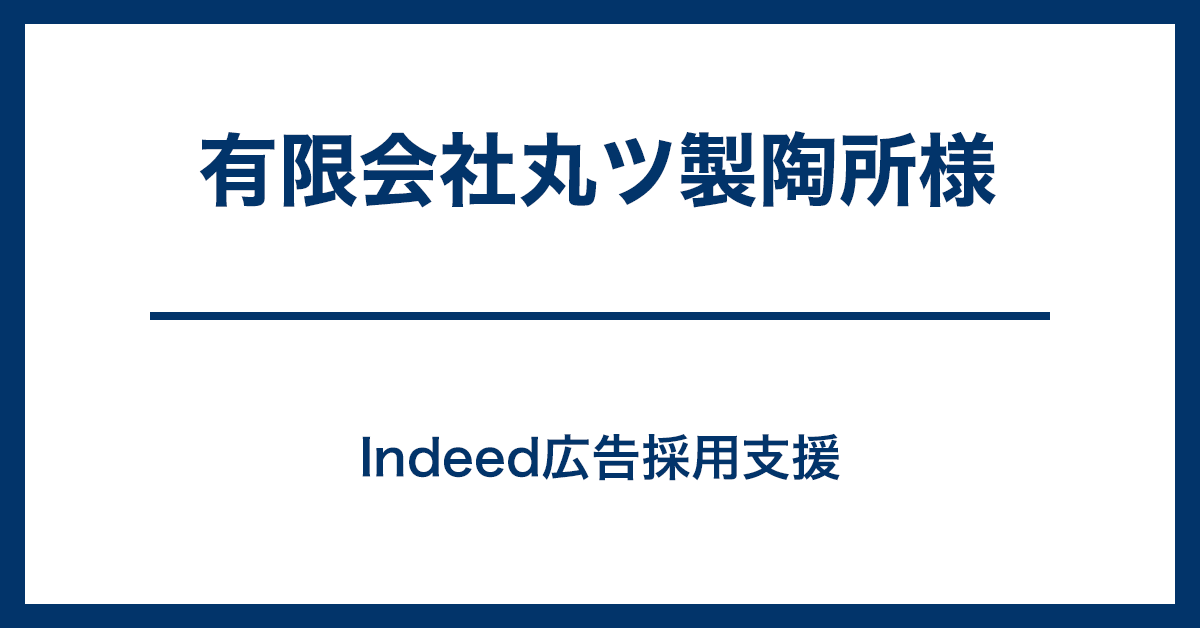 有限会社丸ツ製陶所様　Indeed採用支援　