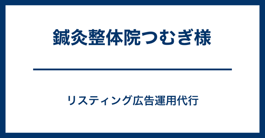 鍼灸整体院つむぎ様　リスティング広告運用代行