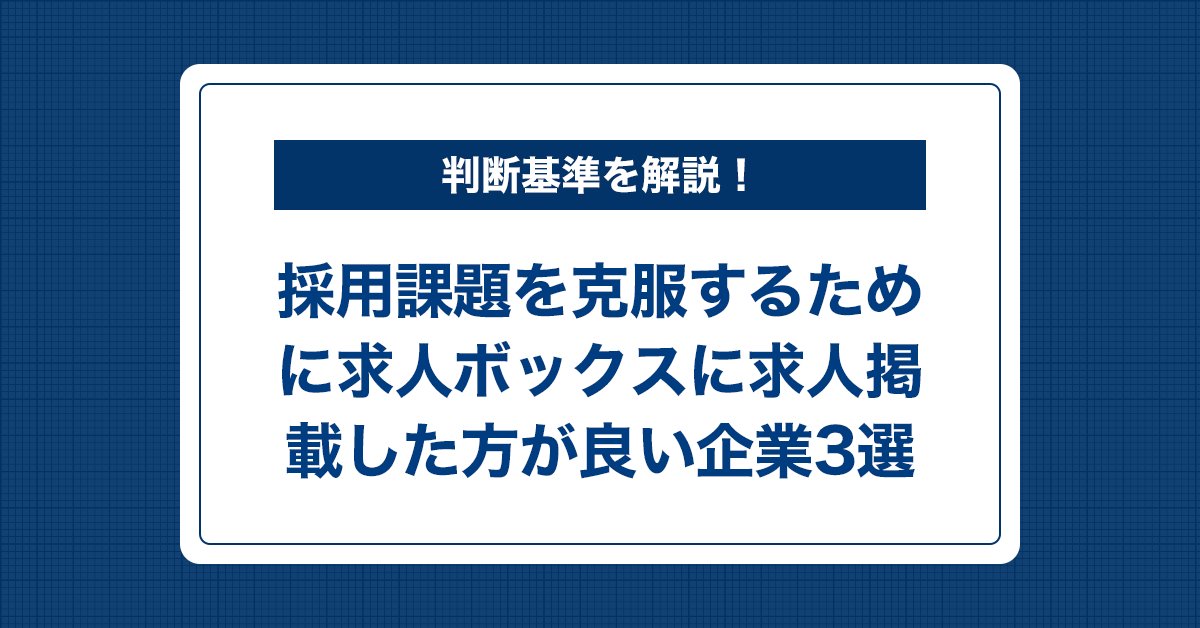 採用課題を克服するために求人ボックスに求人掲載した方が良い企業3選