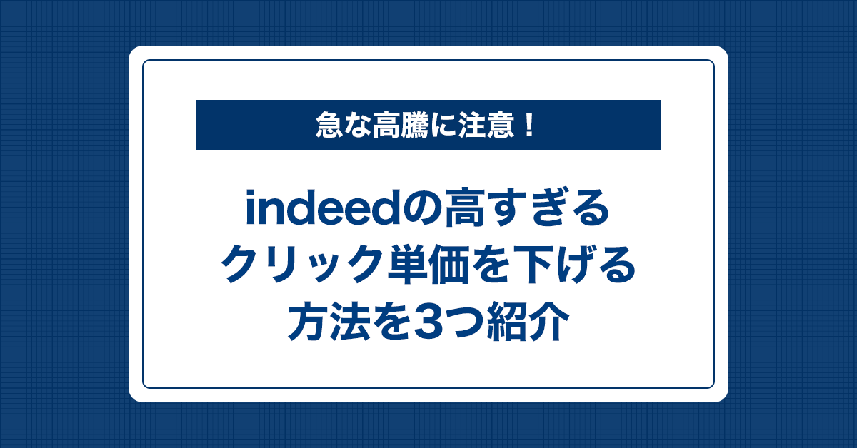 indeedの高すぎるクリック単価を下げる方法を3つ紹介