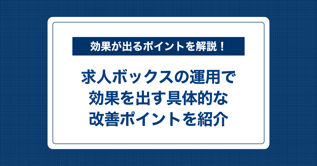 求人ボックスの運用で効果を出す具体的な改善ポイントを紹介