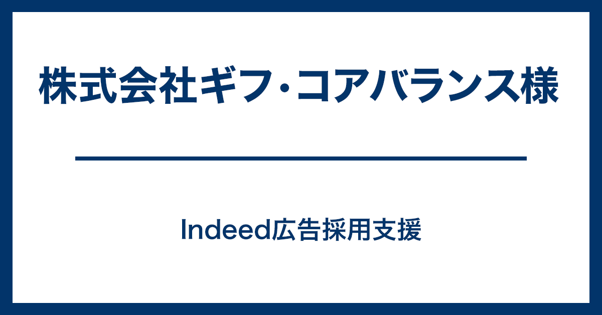 株式会社ギフ・コアバランス様　Indeed採用支援