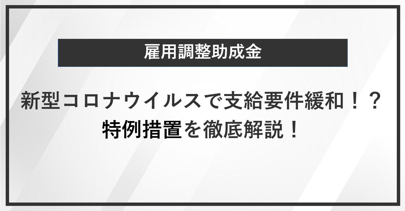 雇用調整助成金　新型コロナウイルスの影響で支給要件が緩和