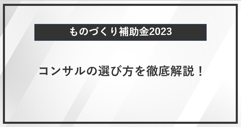 【ものづくり補助金】 コンサルの選び方を徹底解説！