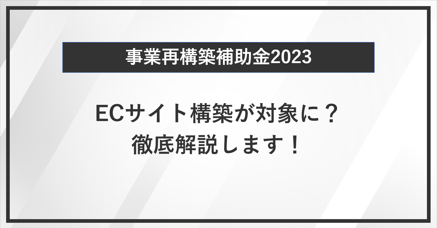 【事業再構築補助金】ECサイト構築が対象に？徹底解説します！