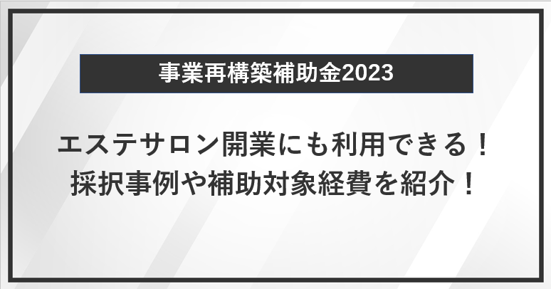 【事業再構築補助金】エステサロン開業にも利用できる！採択事例や補助対象経費を紹介！