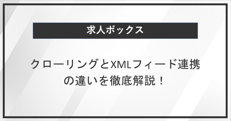 求人ボックスのクローリングとXMLフィード連携の違い