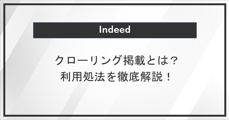 Indeedで使えるクローリング掲載って？利用方法を解説