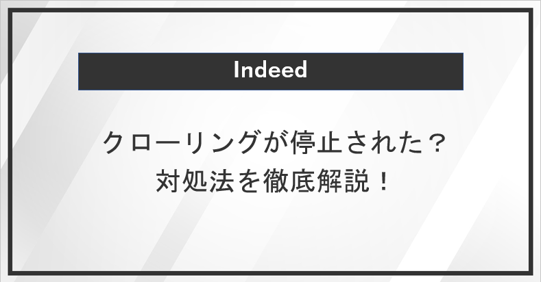 Indeedのクローリングを停止されないための対処法