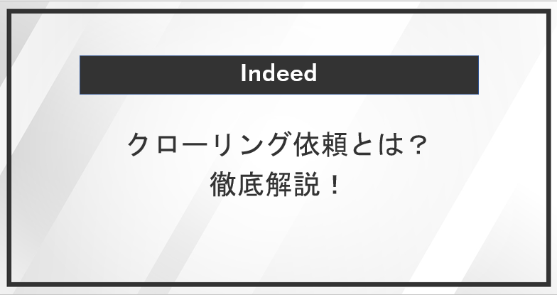 Indeedのクローリング依頼とは