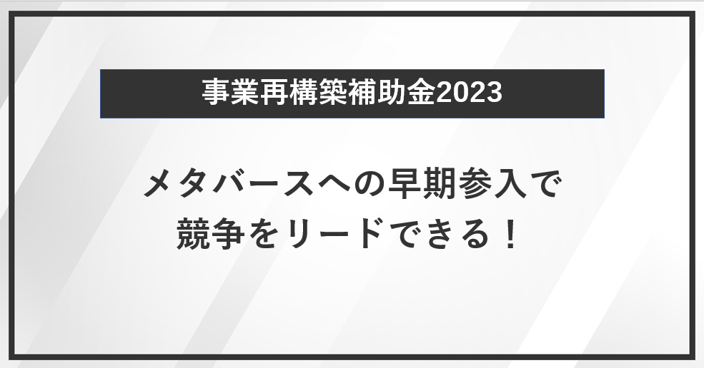 【事業再構築補助金】メタバースへの早期参入で競争をリードできる！