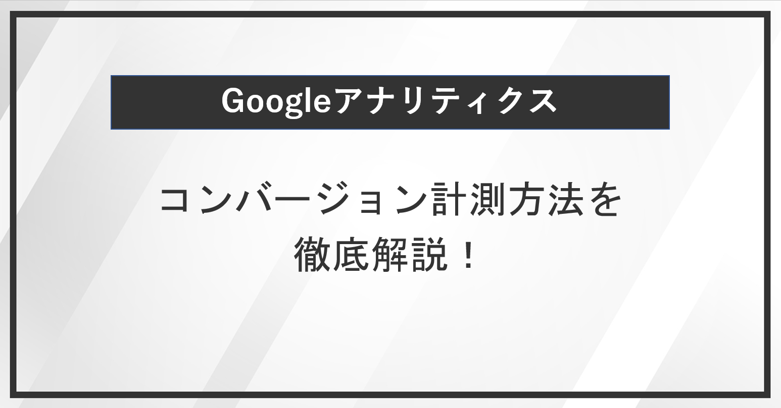 Googleアナリティクスによるコンバージョン計測