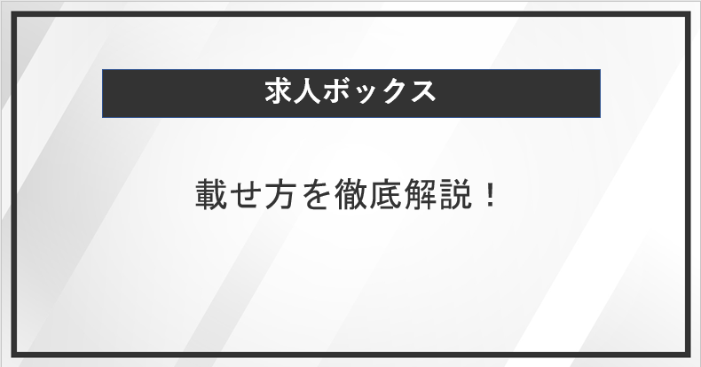 求人ボックスへの載せ方をご紹介