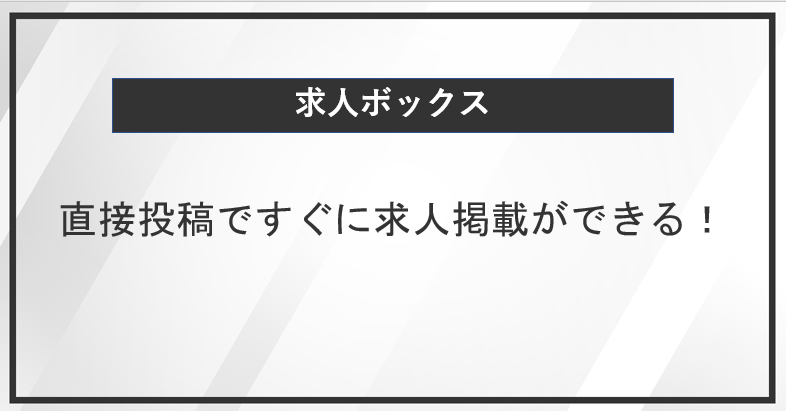 求人ボックスは直接投稿ですぐに求人掲載ができる