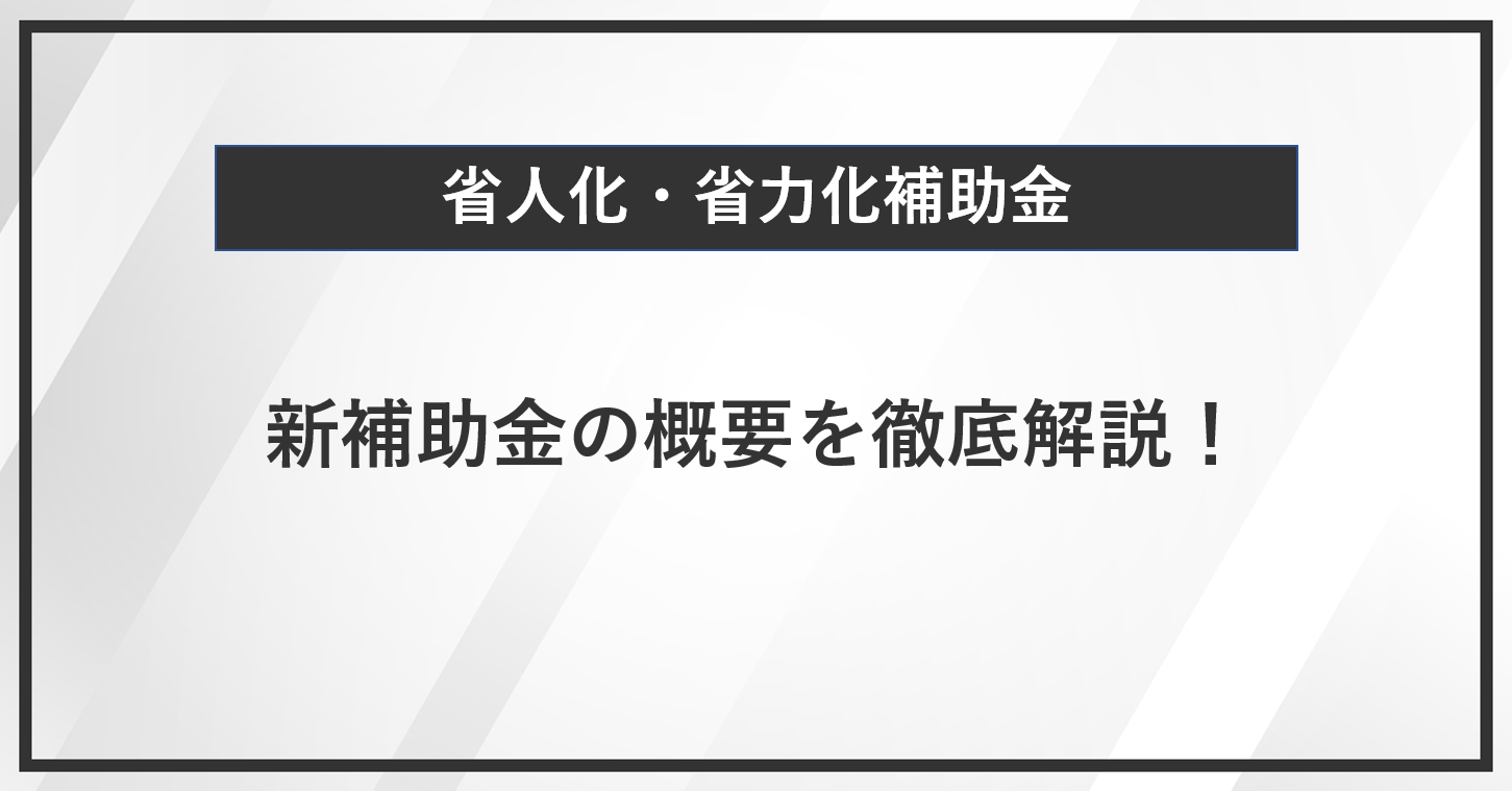 【省人化・省力化補助金】 新補助金の概要を徹底解説！