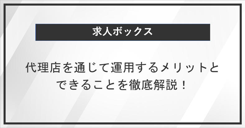 求人ボックスを代理店を通じて運用するメリットとできること