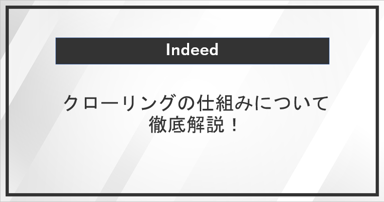 Indeedの提供するクローリングの仕組みについて