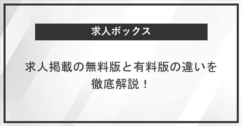 求人ボックスにおける求人掲載の無料版と有料版の違い