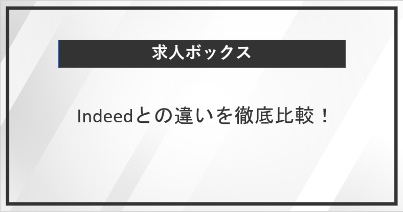 求人ボックスとIndeedの違いを徹底比較！