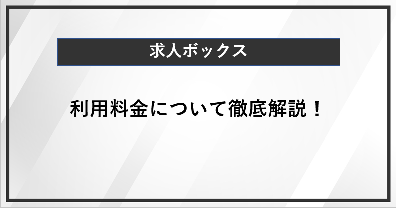 求人ボックスの利用料金について詳しく解説