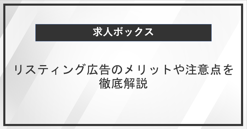 【求人ボックス】リスティング広告のメリットや注意点