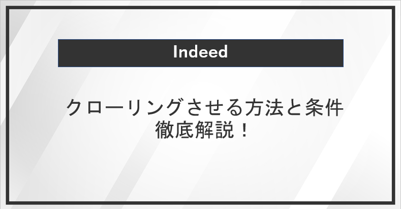 Indeedでクローリングさせる方法と条件