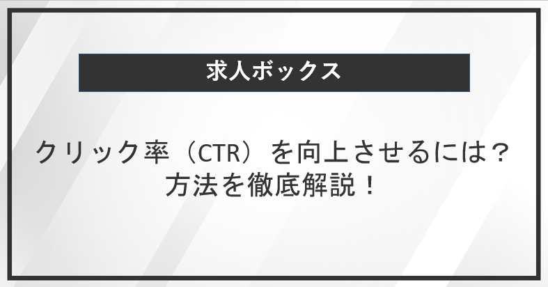 求人ボックスのクリック率（CTR）を向上させる施策