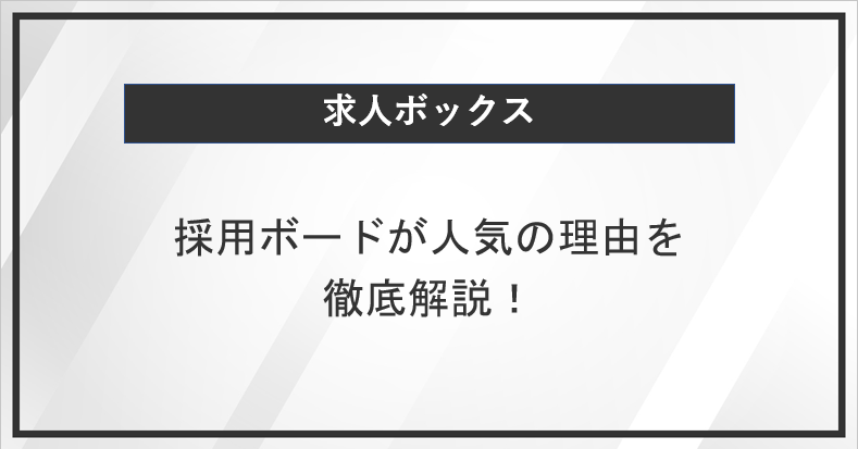 求人ボックスの採用ボードが人気の理由