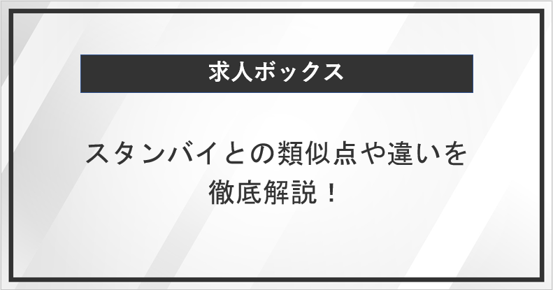 求人ボックスとスタンバイの類似点や違い