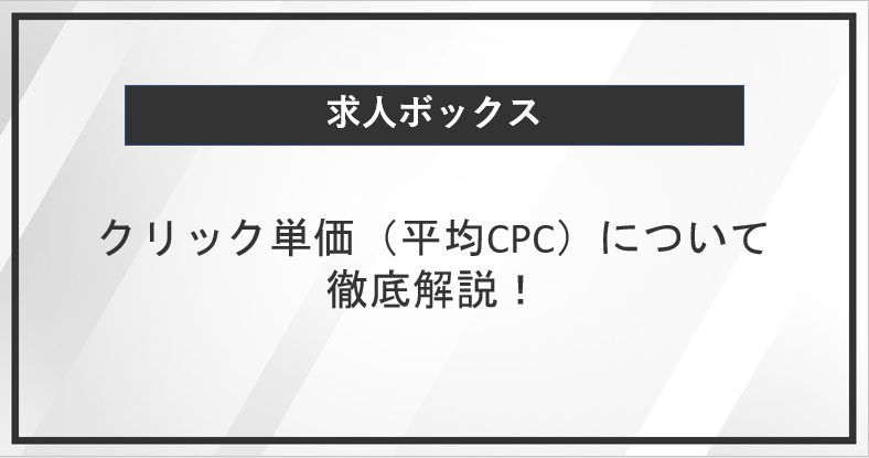 求人ボックスのクリック単価（平均CPC）について