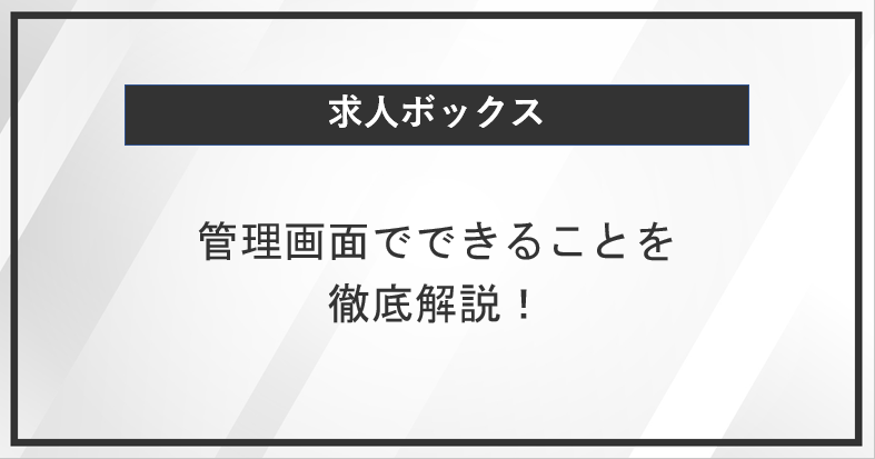 求人ボックスの管理画面でできること