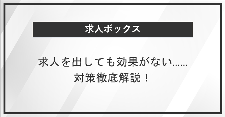 求人ボックスで求人を出しても効果がない……対策は？