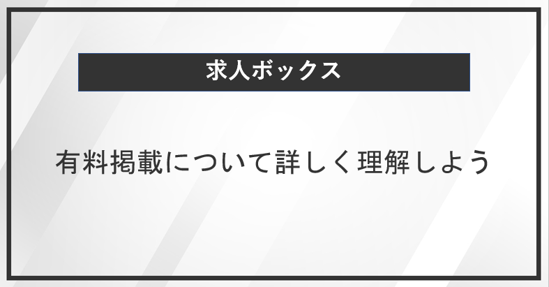 求人ボックスへの有料掲載について詳しく理解しよう