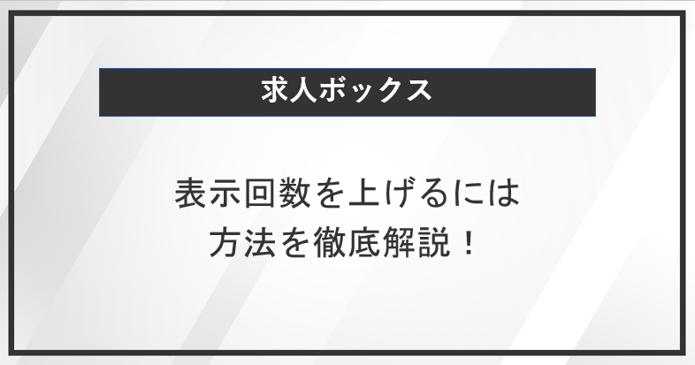 求人ボックスの表示回数を上げるには