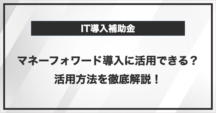 マネーフォワード導入にIT導入補助金は活用できる