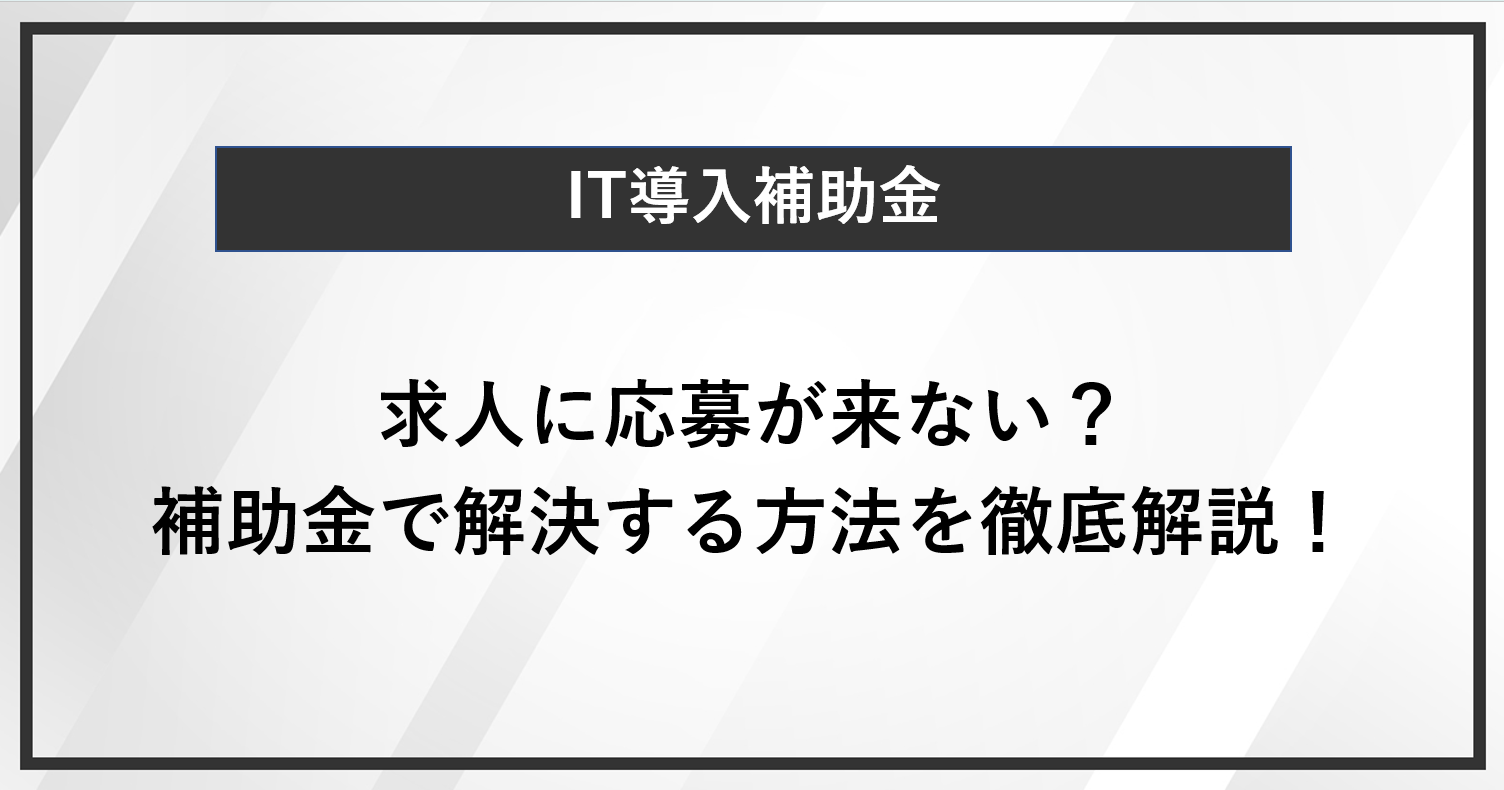 求人に応募がない時の対応策をIT導入補助金で