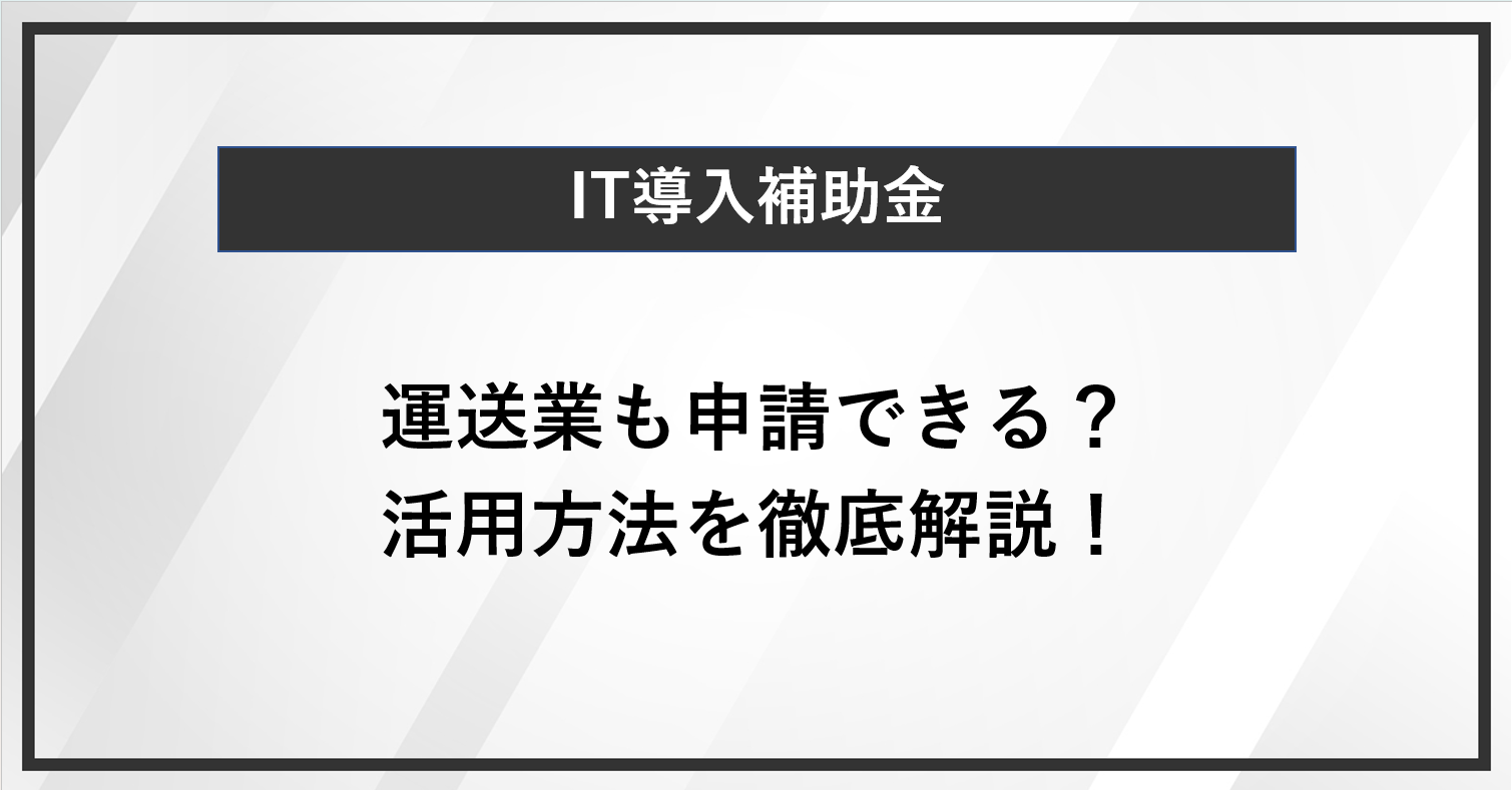 運送業も申請できるIT導入補助金とは