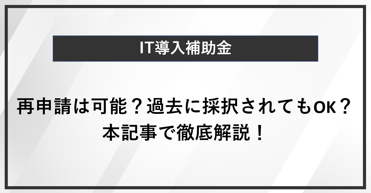 IT導入補助金の再申請は可能？過去に採択されてもOK？