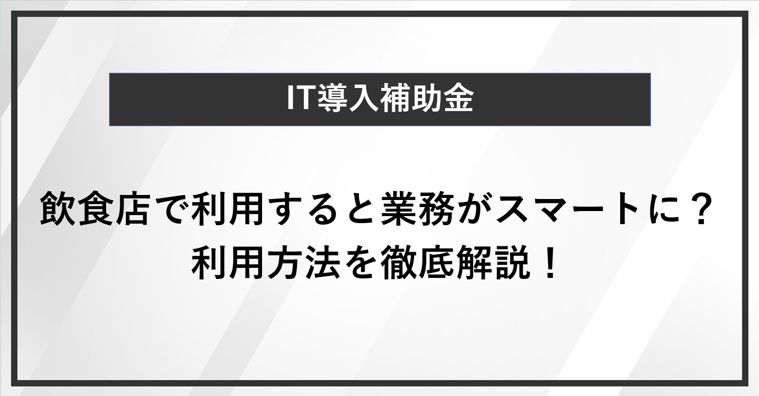 飲食店でIT導入補助金を利用して業務をスマートに