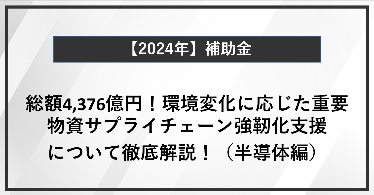 【半導体編】 総額4,376億円！環境変化に応じた重要物資サプライチェーン強靭化支援について徹底解説！