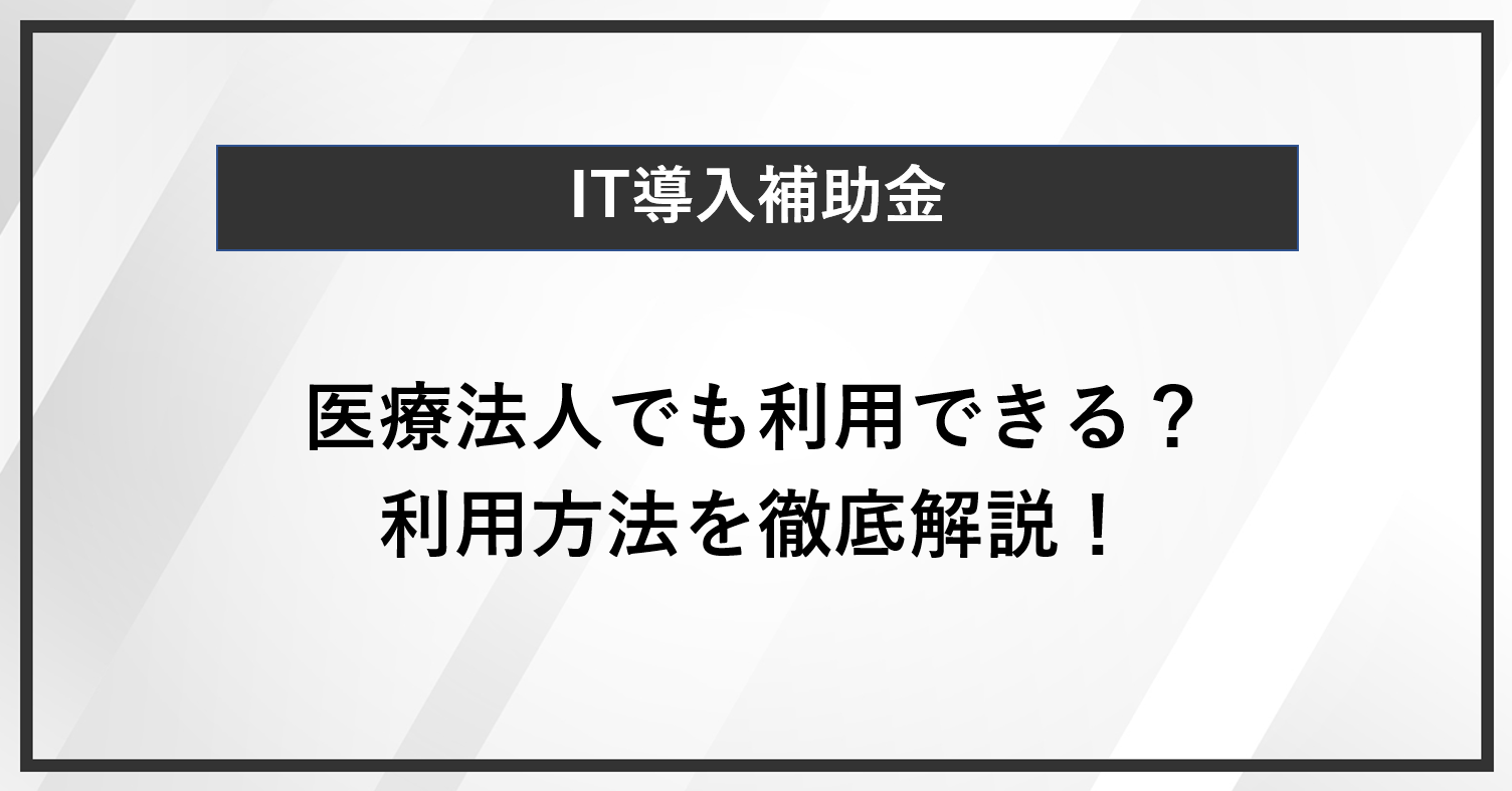 IT導入補助金は医療法人でも利用できる？