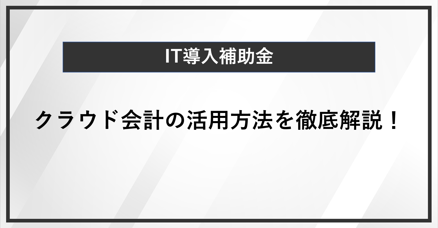 IT導入補助金を使ってクラウド会計を活用しよう