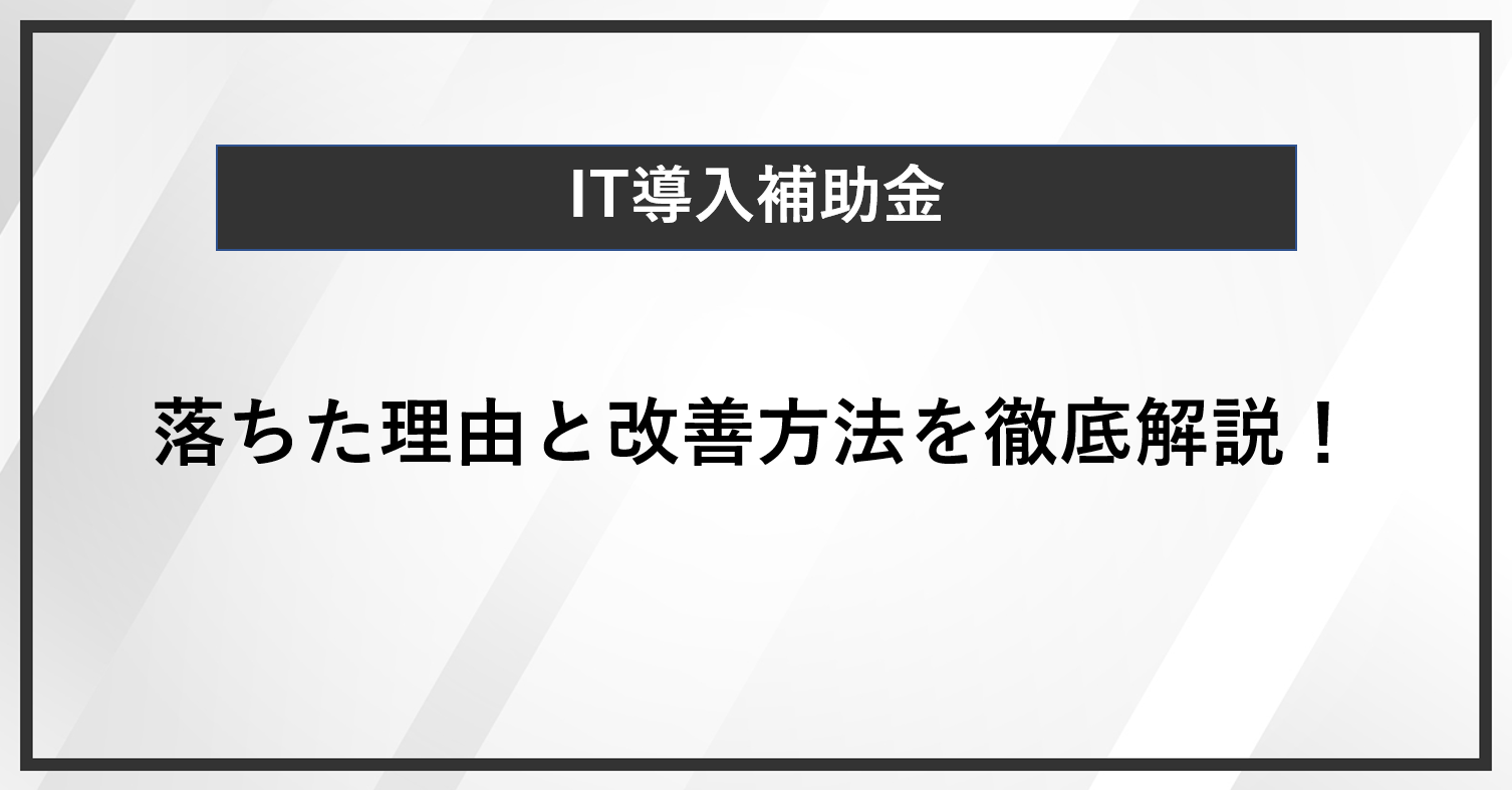 IT導入補助金 落ちた理由と改善方法